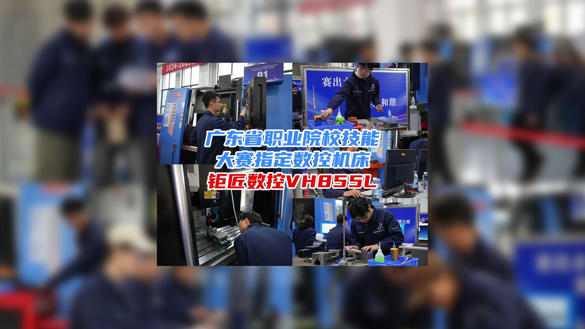 携手大赛 育人育才 | 热烈：2024-2025广东省职业院校技能大赛模具数字